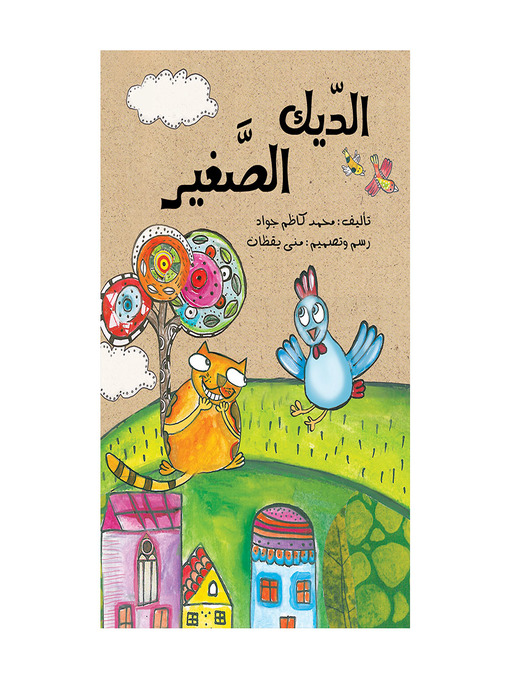 Cover of الديك الصغير